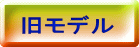 旧モデル